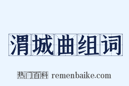 渭城曲组词是什么意思的图片